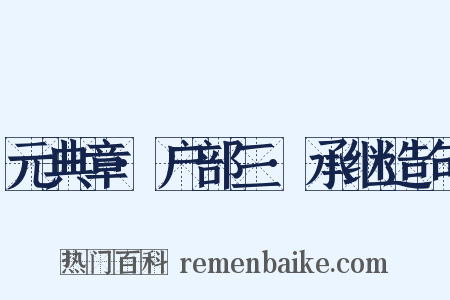 元典章·户部三·承继造句是什么意思的图片